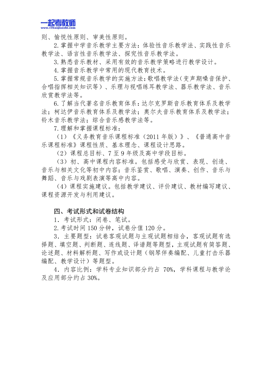 安徽省教师招聘考试笔试音乐中学学段考试大纲_第3页