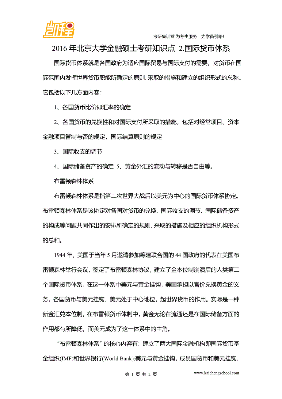 2016年北京大学金融硕士考研知识点 2.国际货币体系_第1页