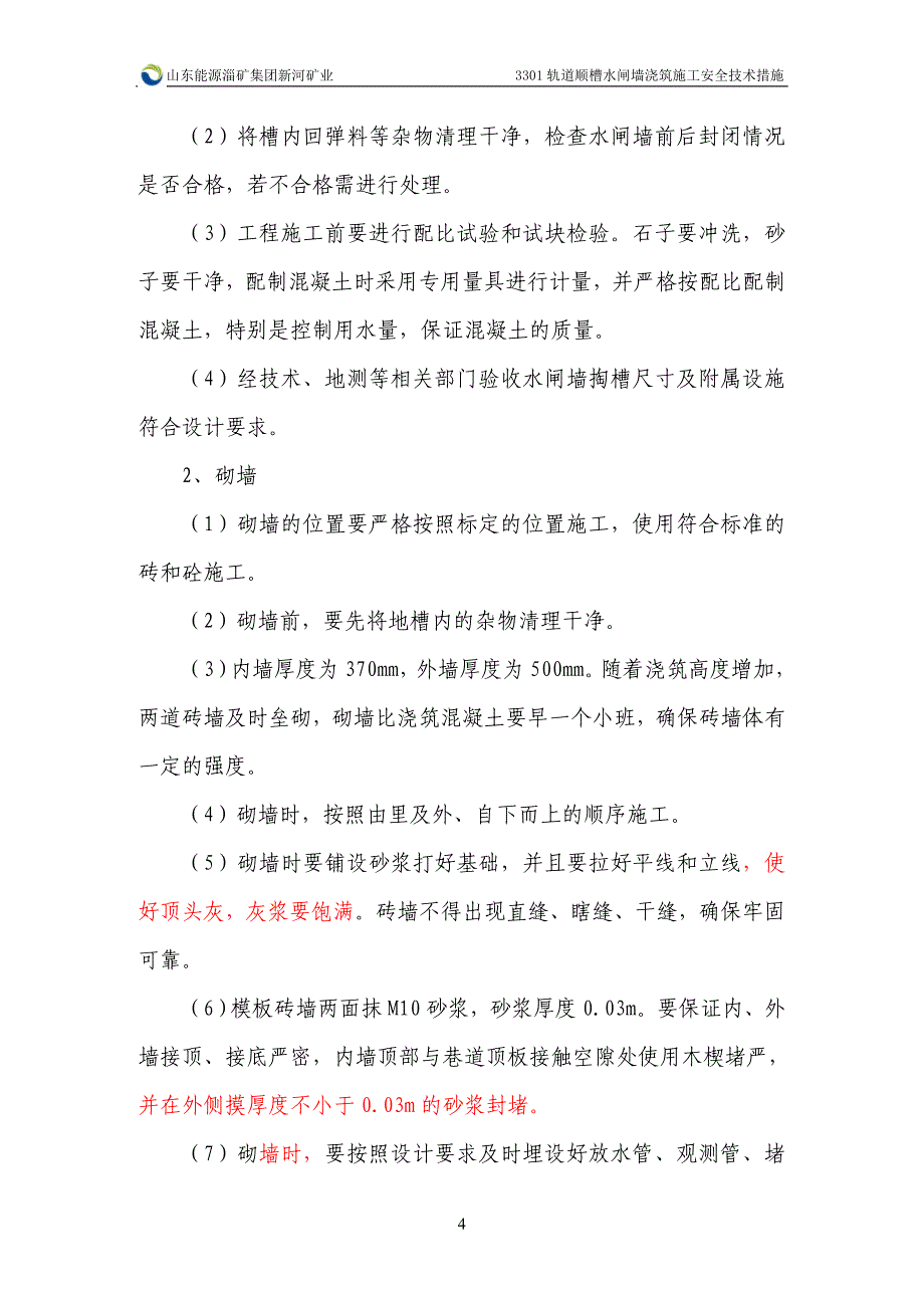 轨道顺槽水闸墙浇筑施工安全技术措施_第4页