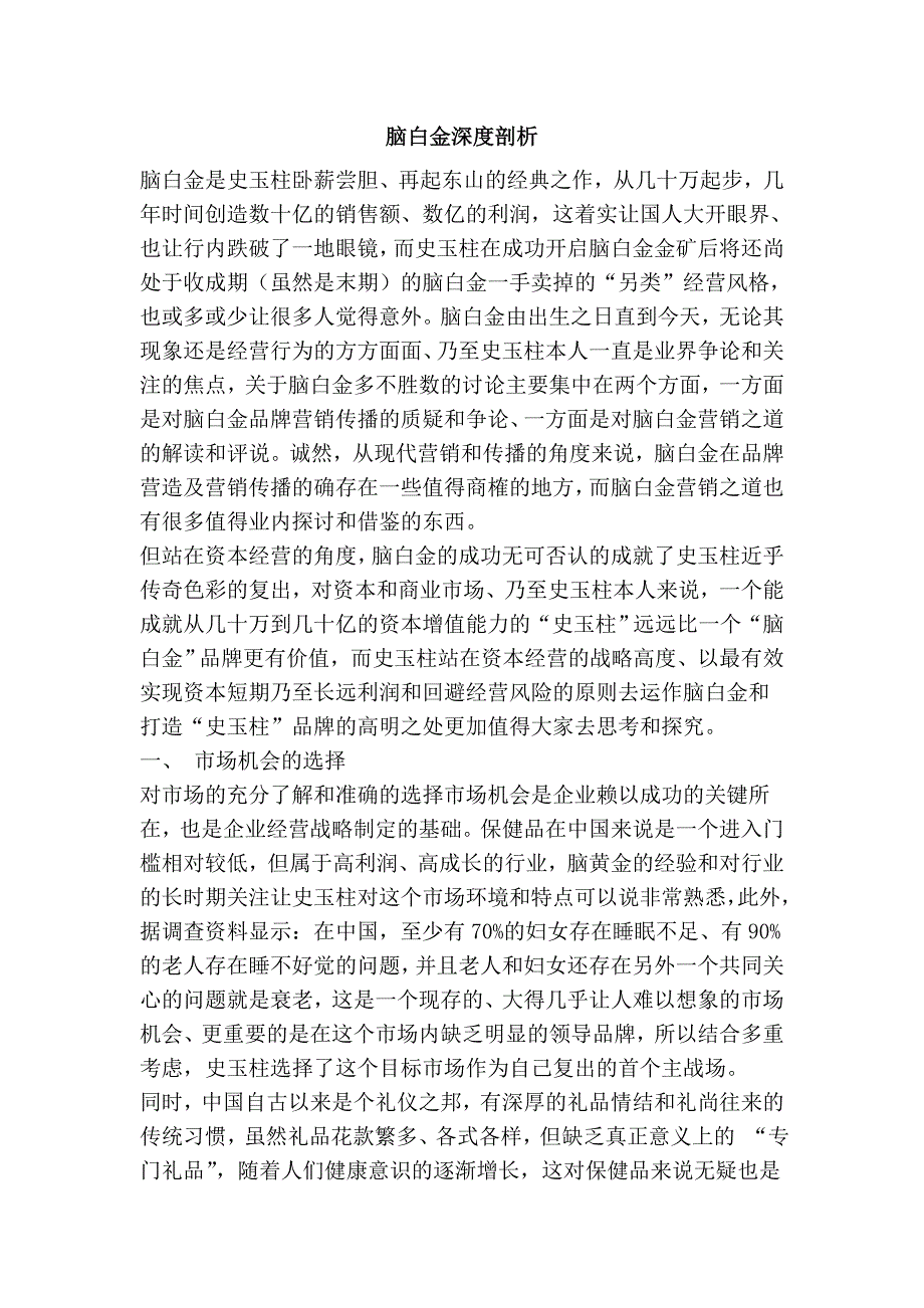 脑白金深度剖析_第1页