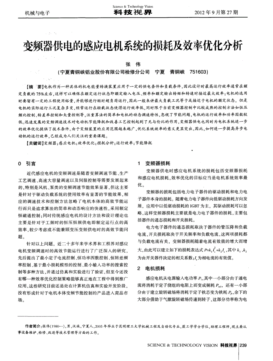 变频器供电的感应电机系统的损耗及效率优化分析_第1页