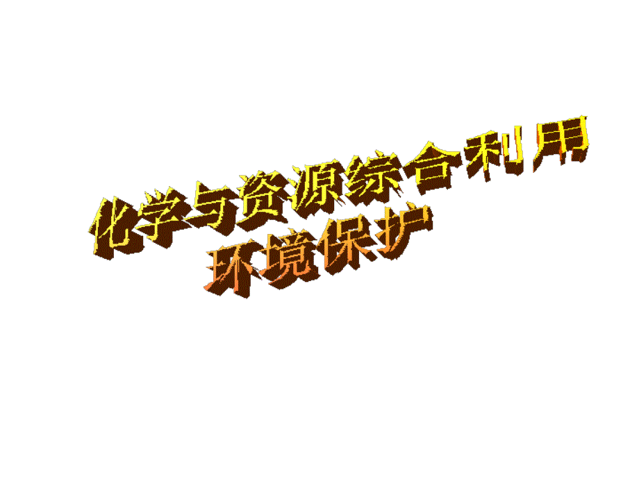 化学资源综合利用、环境保护课件_第1页