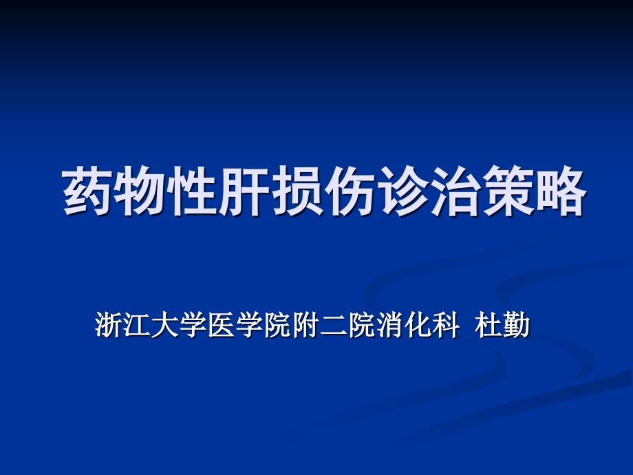 药物性肝损伤诊治策略_第1页