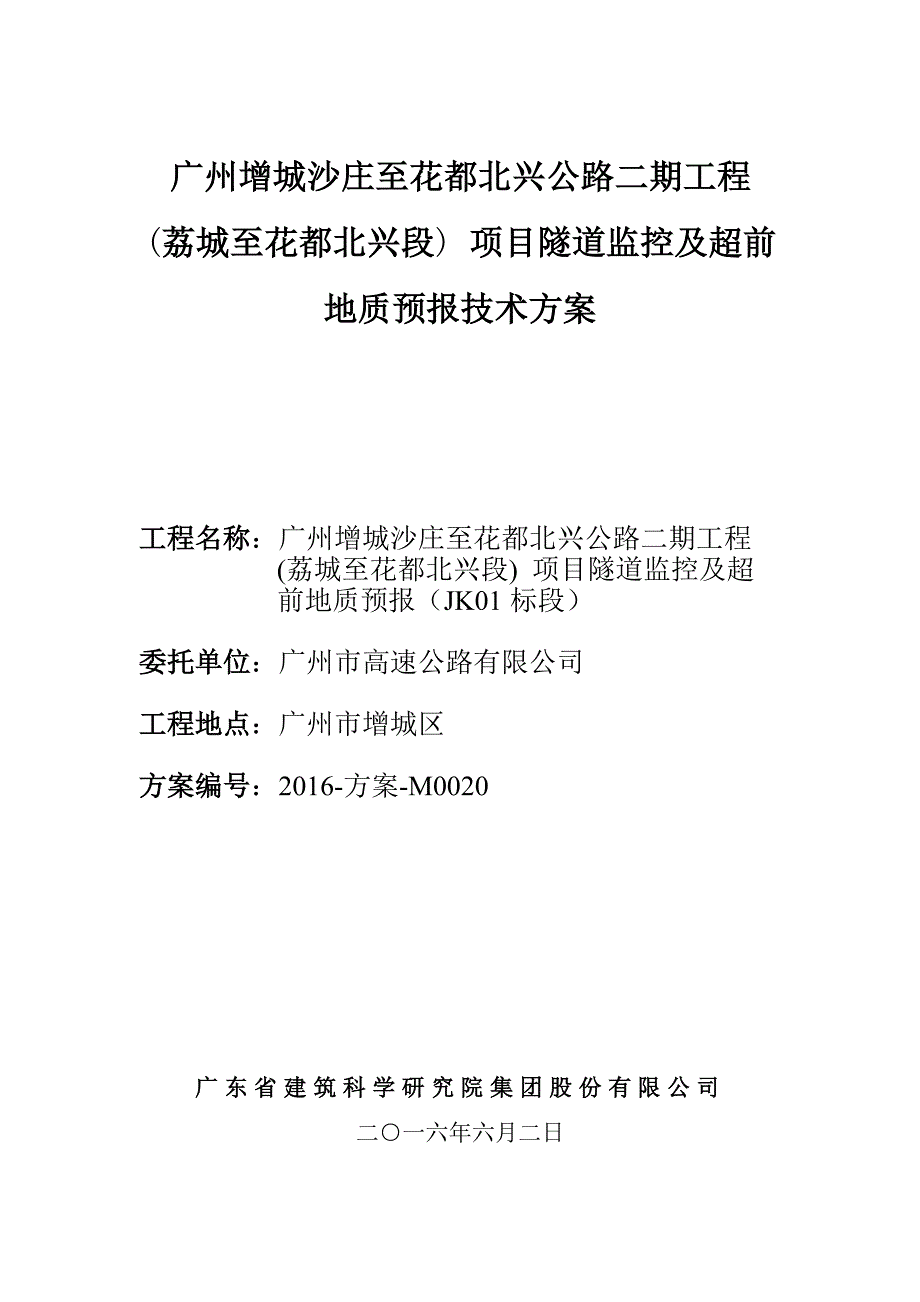 广州增城沙庄至花都北兴公路二期工程(荔城至花都北兴段)-项目隧道监控及超前地质预报技术方案_第1页