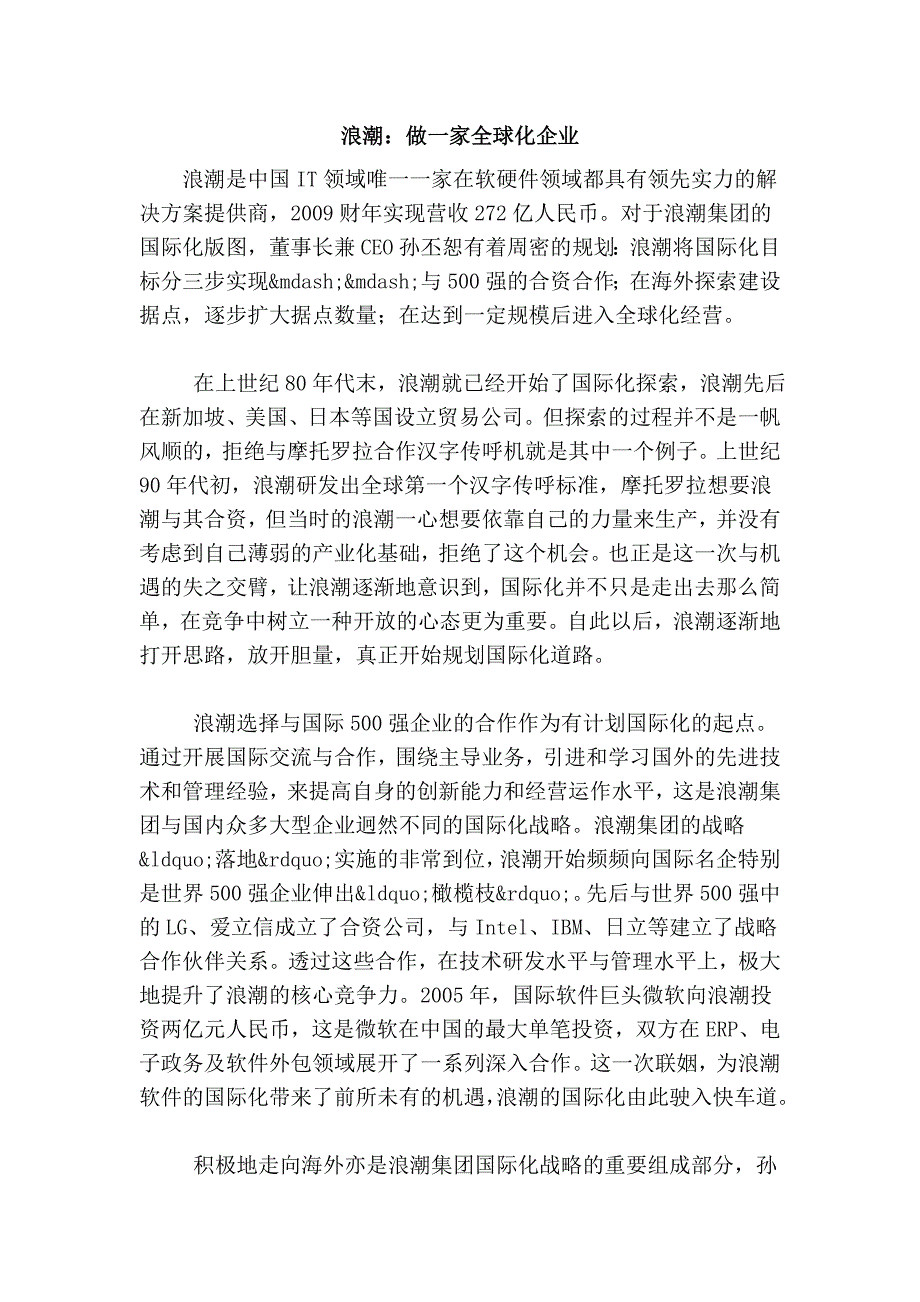 浪潮：做一家全球化企业_第1页