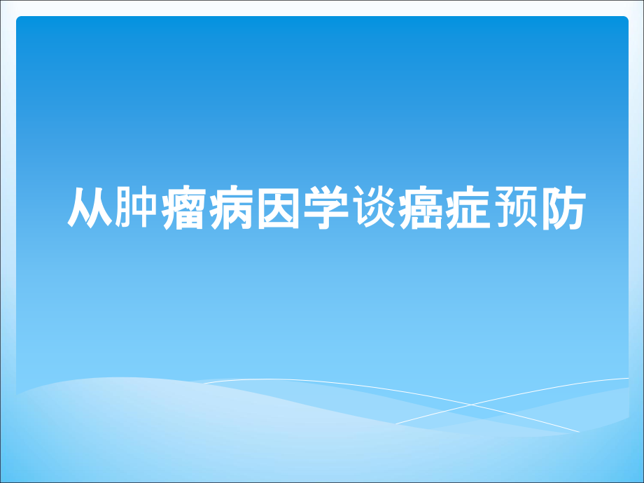 从肿瘤病因学谈癌症预防PPT课件_第1页