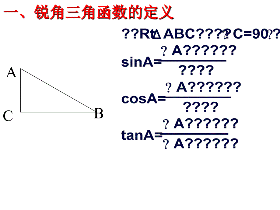 级数学锐角角函数复习_第2页