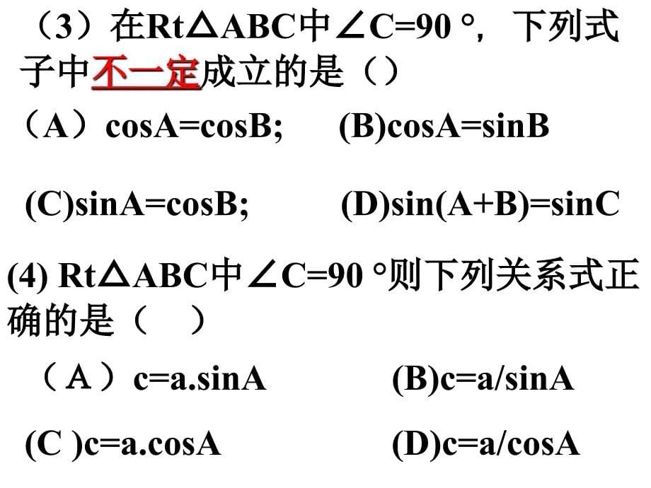 级数学锐角角函数复习_第5页