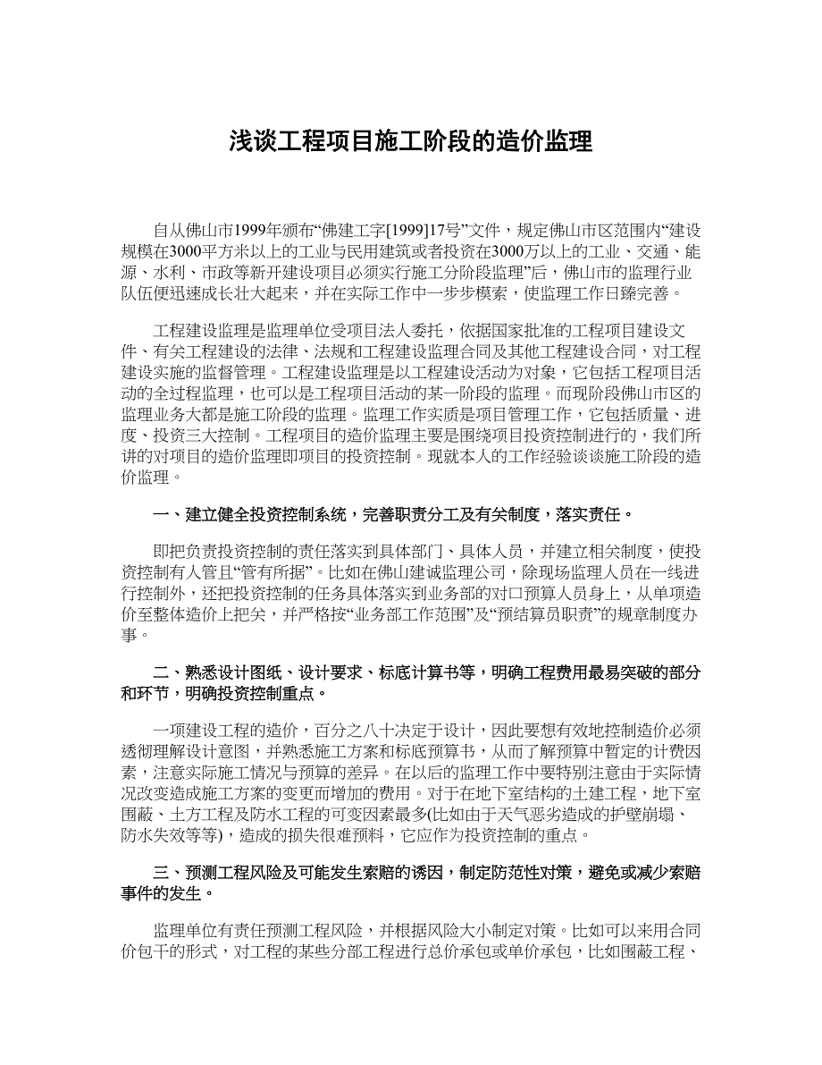 浅谈工程项目施工阶段的造价监理_第1页