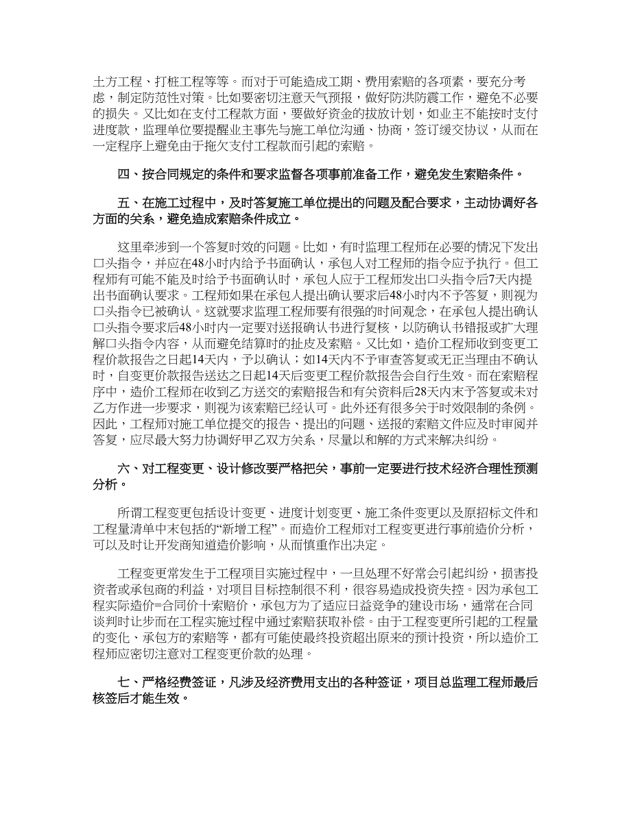 浅谈工程项目施工阶段的造价监理_第2页