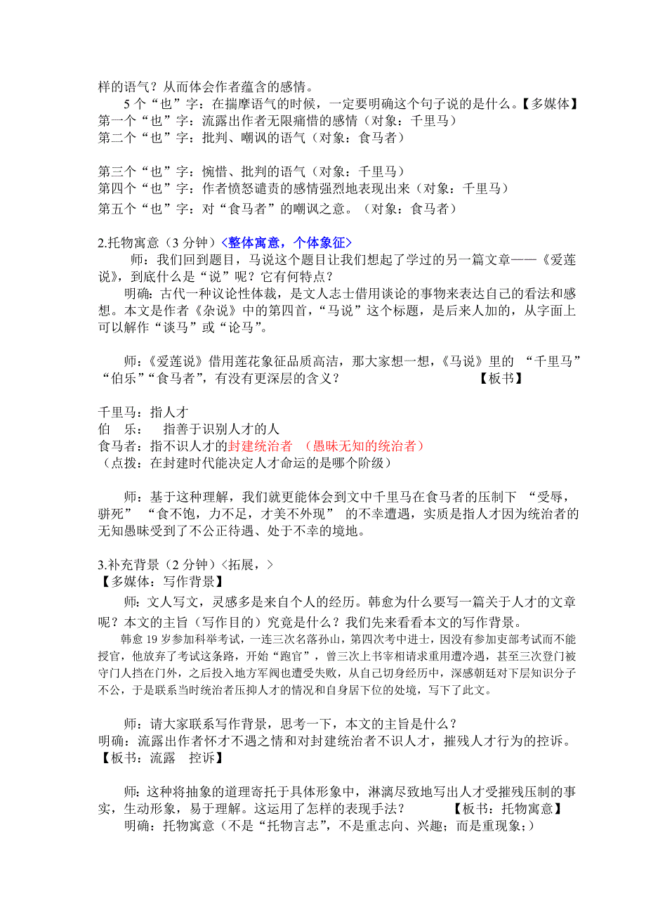 人教科标版语文八年级下册第五单元第23课《马说》教学设计_第4页