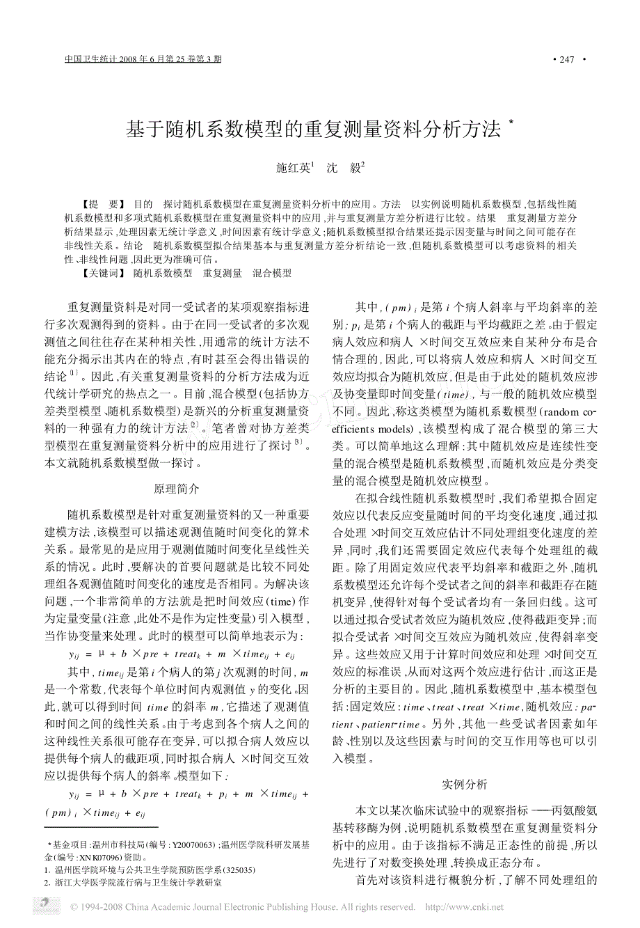 基于随机系数模型的重复测量资料分析方法_第1页