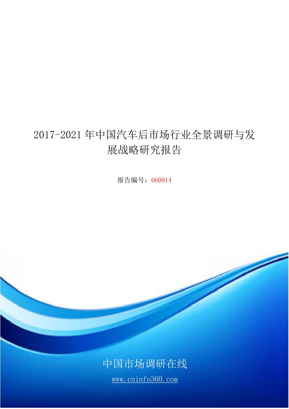 2018年中国汽车后市场行业全景发展战略研究报告目录_第1页