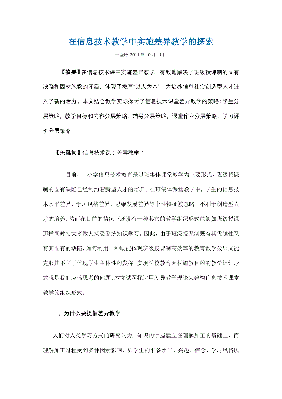 在信息技术教学中实施差异教学的探索_第1页