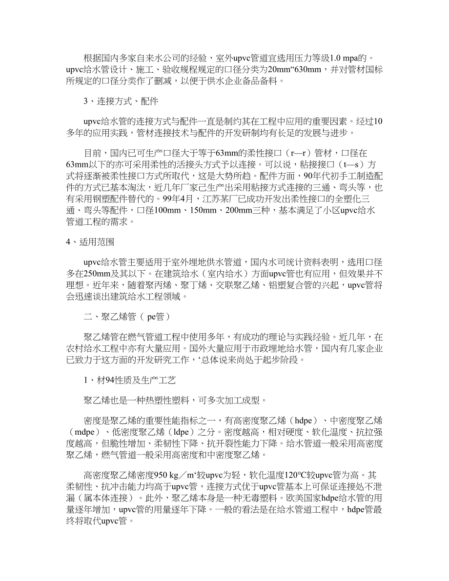 新型塑料管材及其在给水管道工程中的应用-建筑行业视点论文_第2页