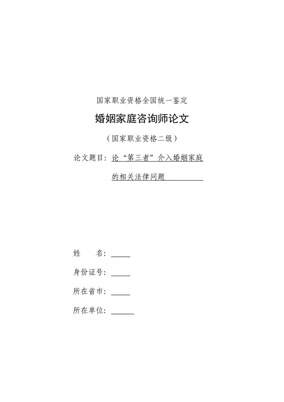 婚姻家庭咨询师考试论文--论“第三者”介入婚姻家庭的相关法律问题_第1页