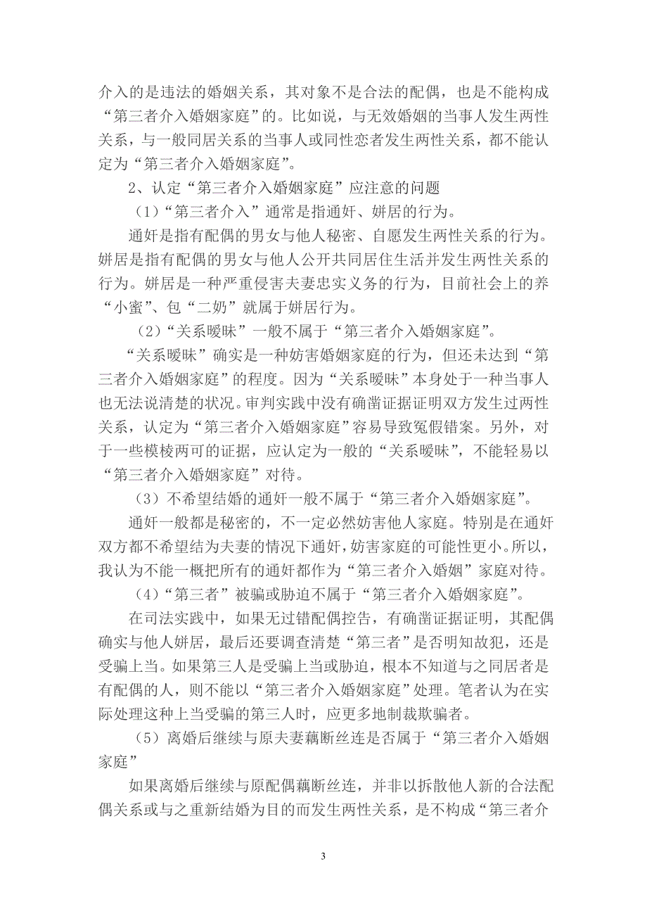 婚姻家庭咨询师考试论文--论“第三者”介入婚姻家庭的相关法律问题_第4页