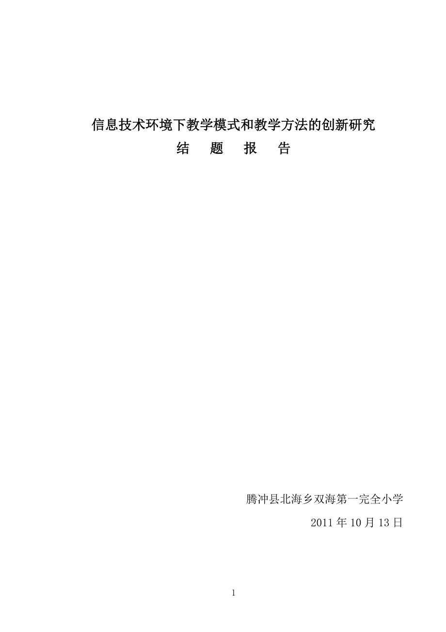 信息技术下教学模式和教学方法的创新研究结题报告_第1页