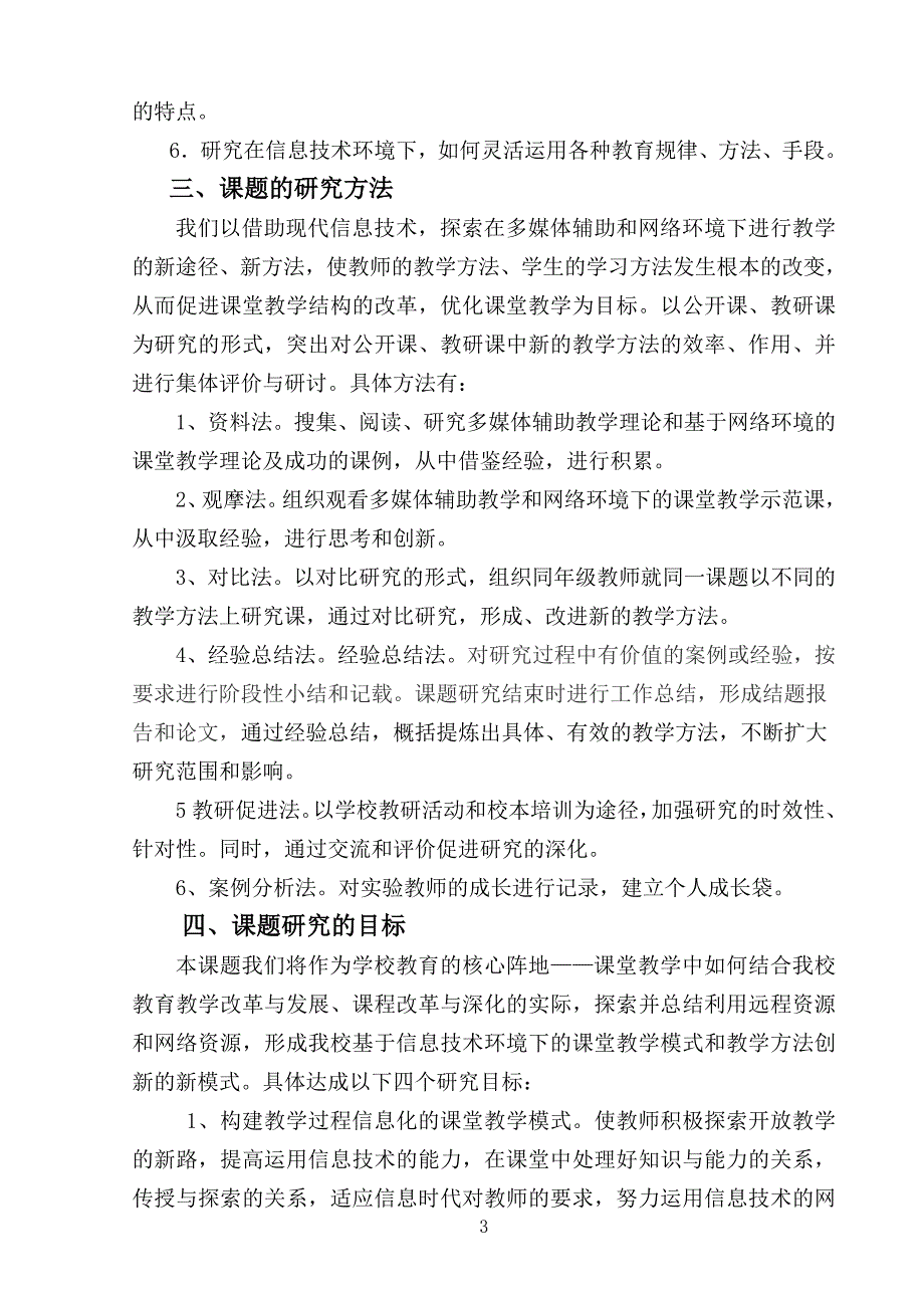 信息技术下教学模式和教学方法的创新研究结题报告_第3页