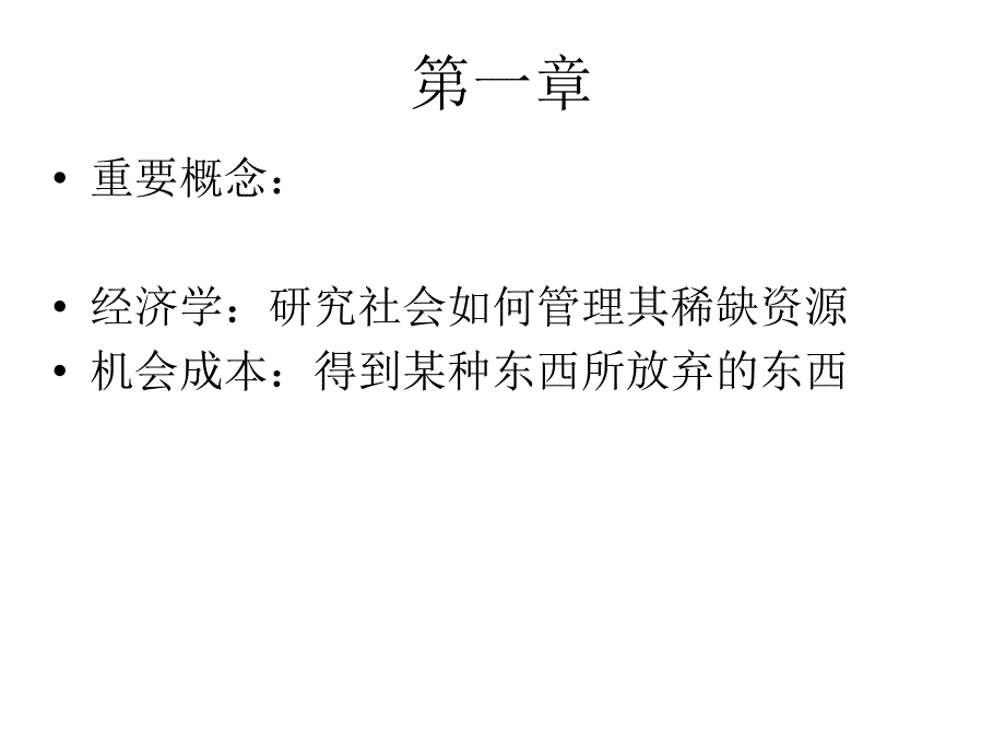 曼昆微观经济学复习_第1页