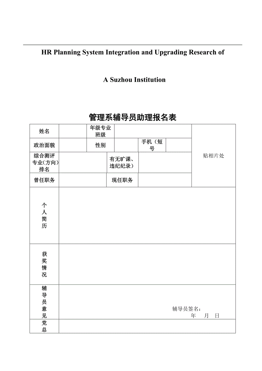 关于针对管理系辅导员助理报名表_第1页