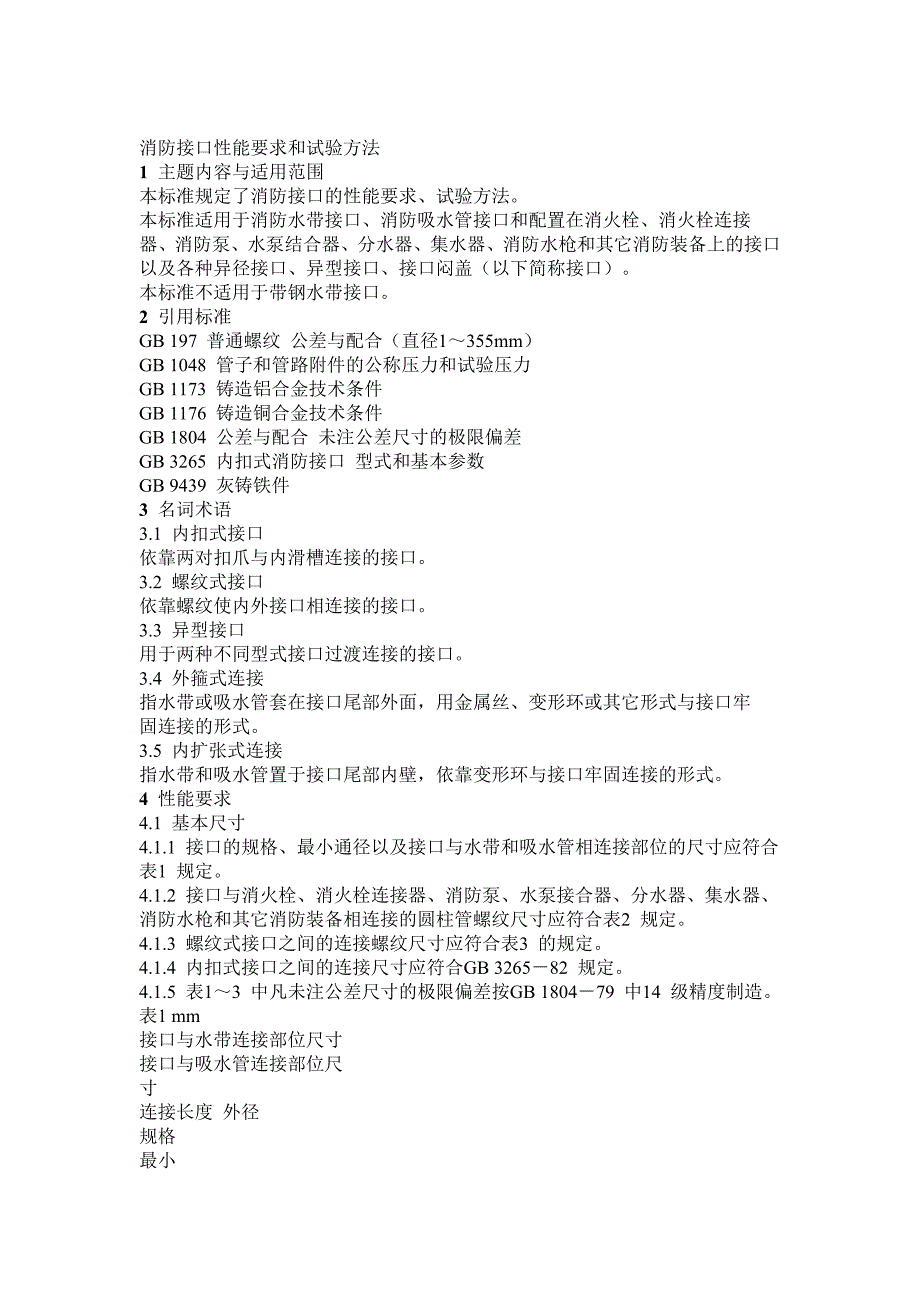 消防接口性能要求和试验方法_第1页