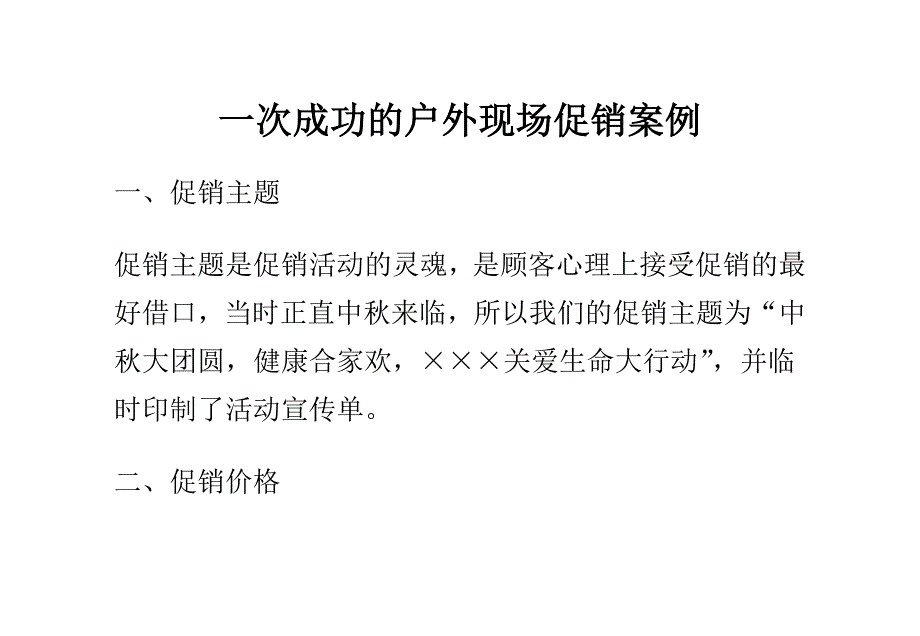 一次成功的户外现场促销案例_第1页