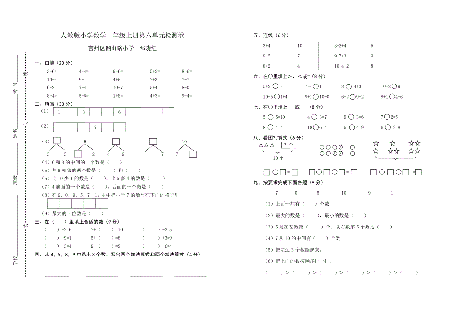 人教版小学数学一年级上册第六单元检测卷_第1页