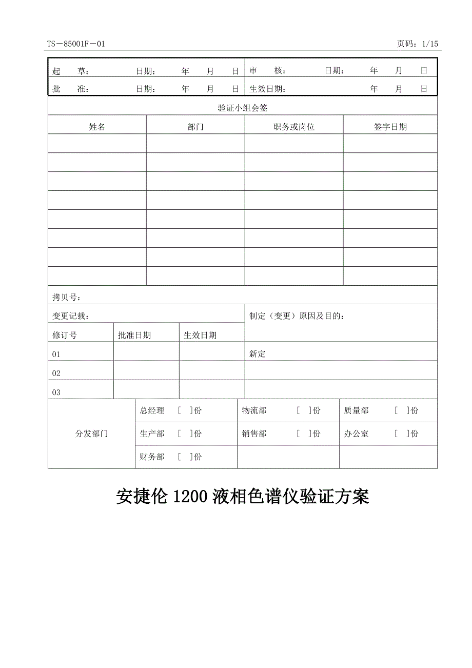 TS-85001F-01安捷伦1200高效液相色谱仪验证方案_第1页