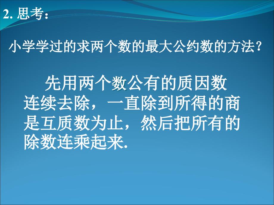 数学131《算法案例(辗转相除法)》课件1(新人教版a必_第3页