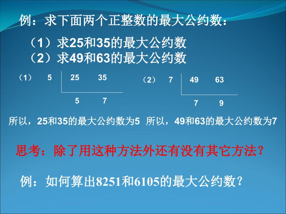 数学131《算法案例(辗转相除法)》课件1(新人教版a必_第4页