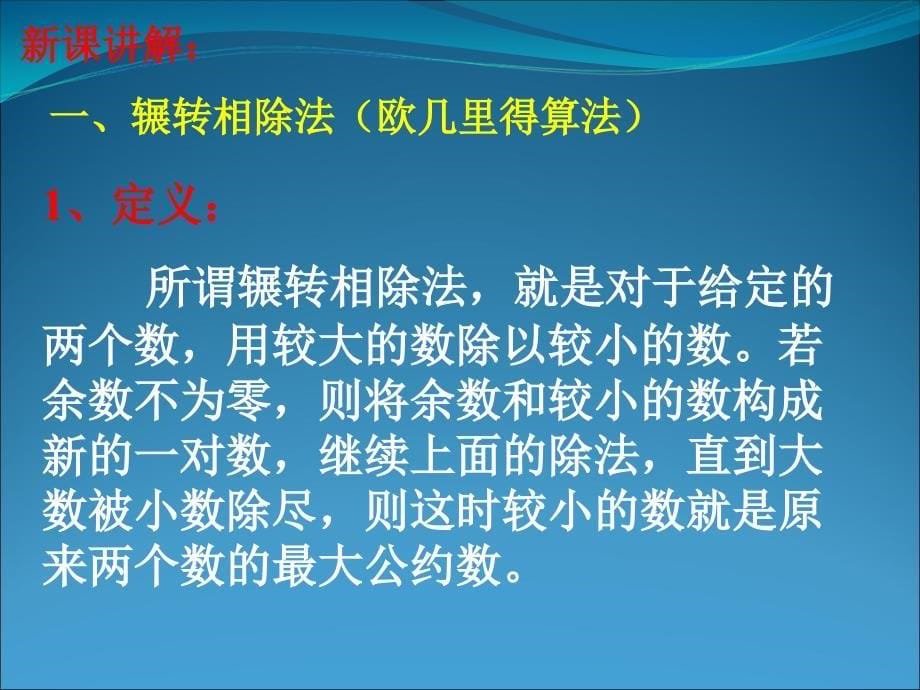 数学131《算法案例(辗转相除法)》课件1(新人教版a必_第5页