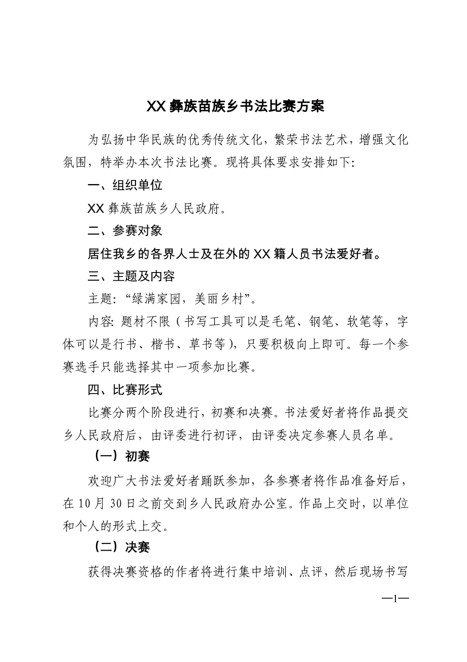 绿满家园美丽乡村书法比赛_第1页