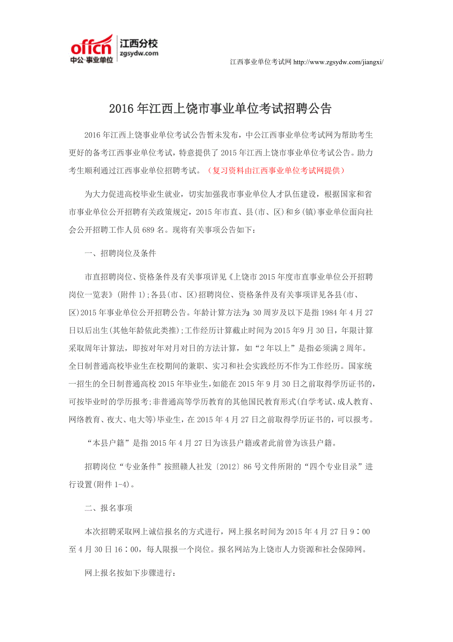 2016年江西上饶市事业单位考试招聘公告_第1页