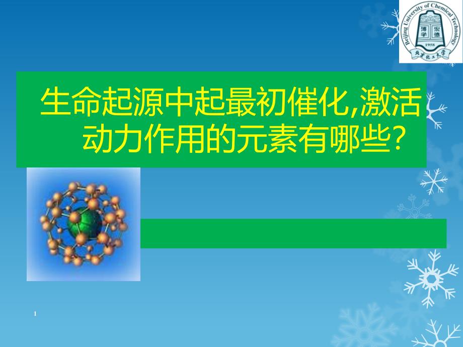 水的结构与“灵感”性何来？_第1页