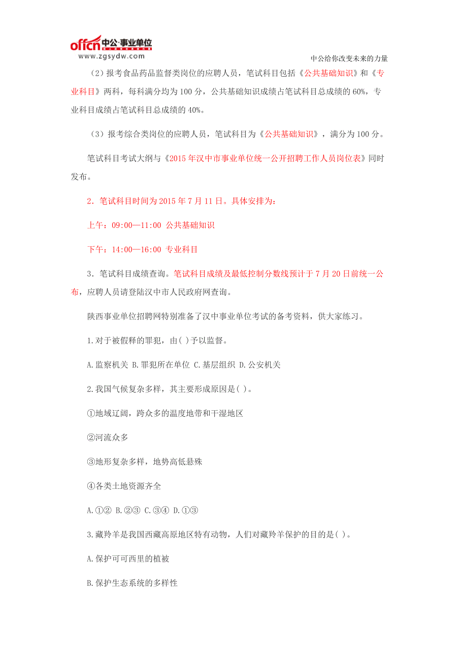 2016汉中事业单位招聘公告在哪找_第4页