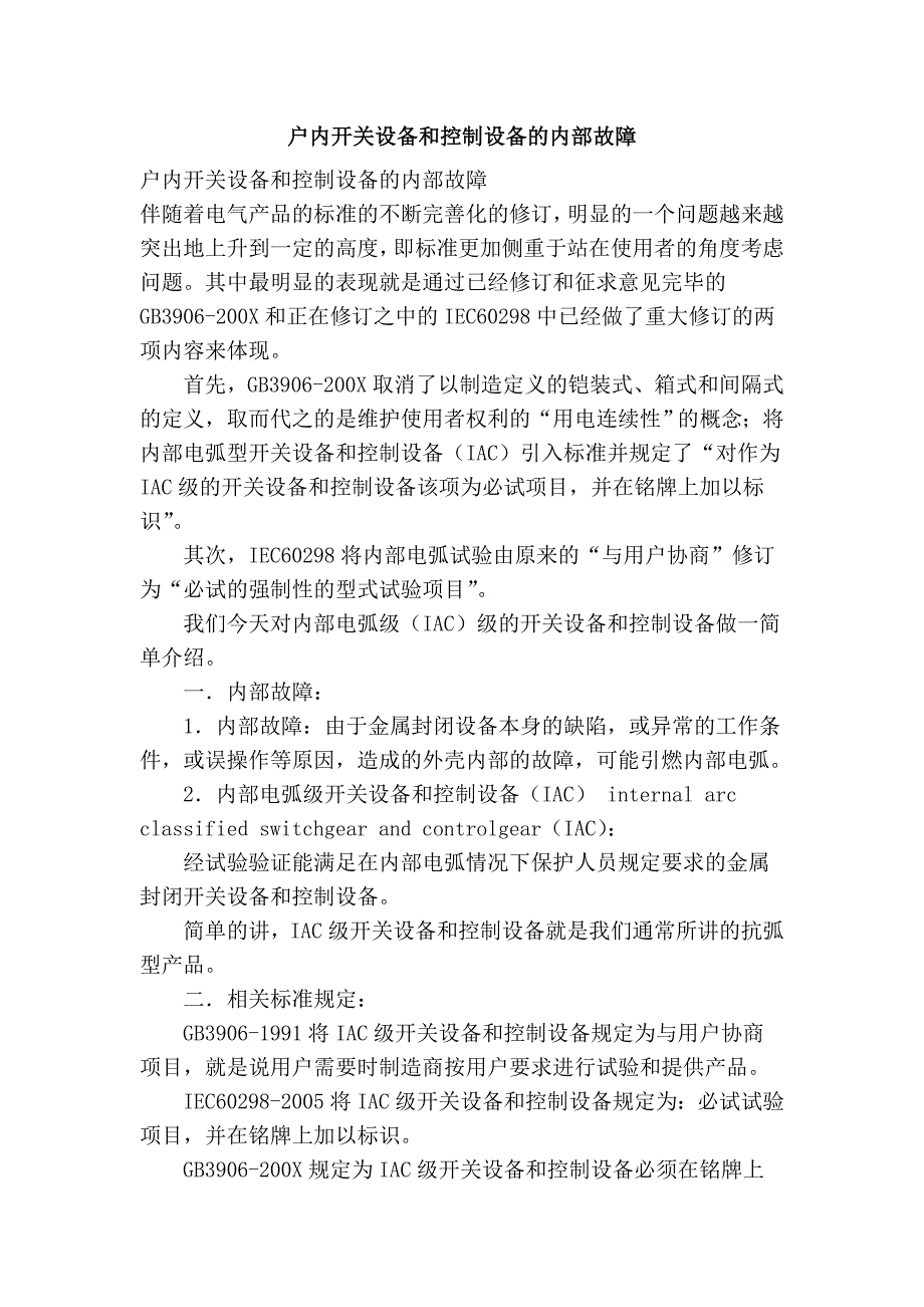 户内开关设备和控制设备的内部故障_第1页