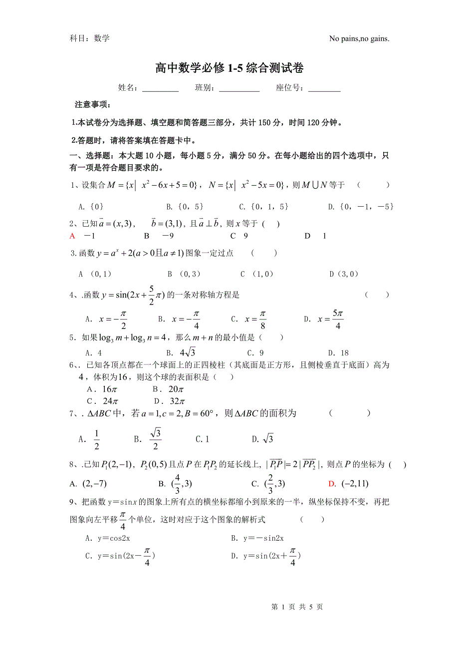 必修一到五综合测试卷_第1页