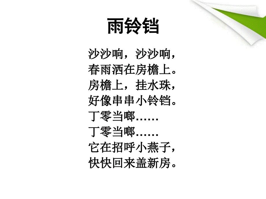 雨铃铛课件_第2页