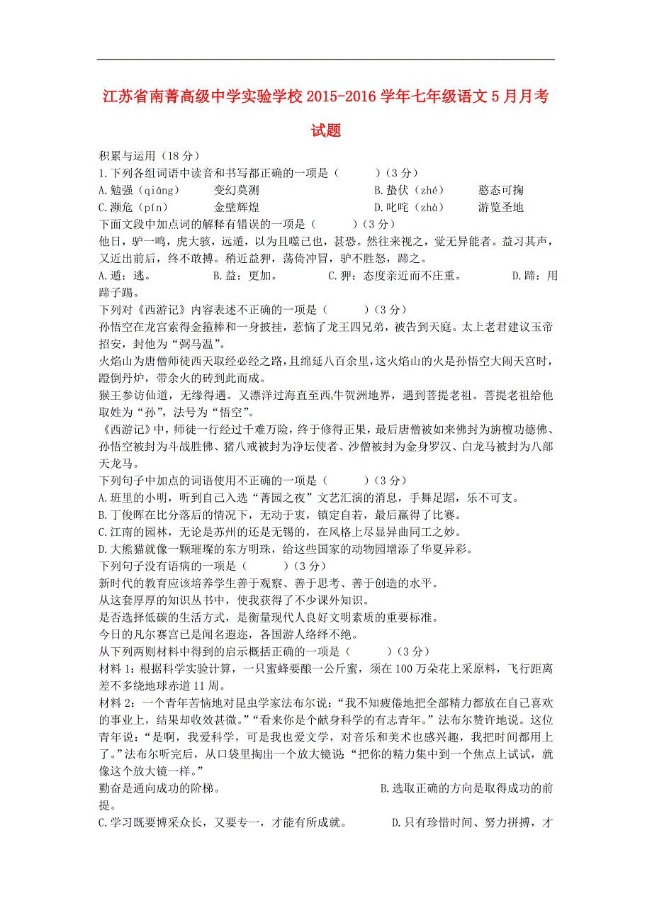 江苏省2015-2016学年七年级语文5月月考试题 苏教版_第1页