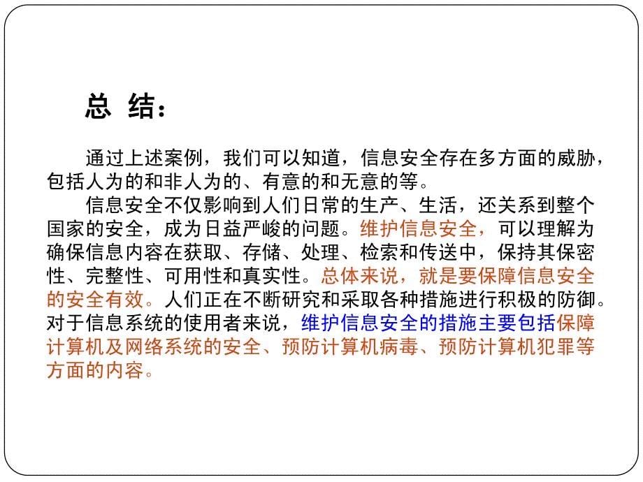 《信息安全及系统维护措施》教学课件2-pdf_第5页