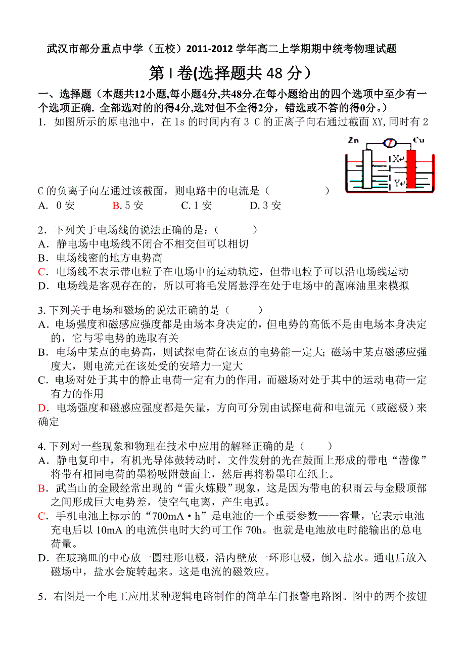 湖北省武汉市部分重点中学(五校)学高二下学期期末统考物理试题_第1页