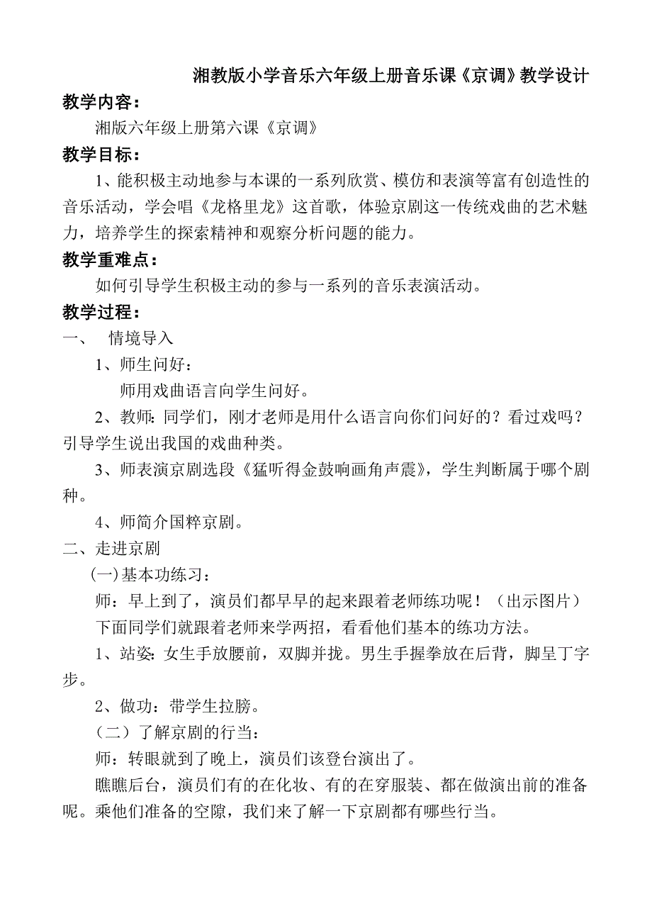 湘教版小学音乐六年级上册音乐课《京调》教学设计_第1页