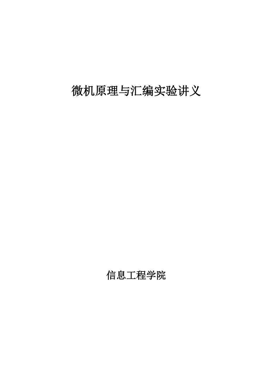 微机原理与汇编试验新_第1页