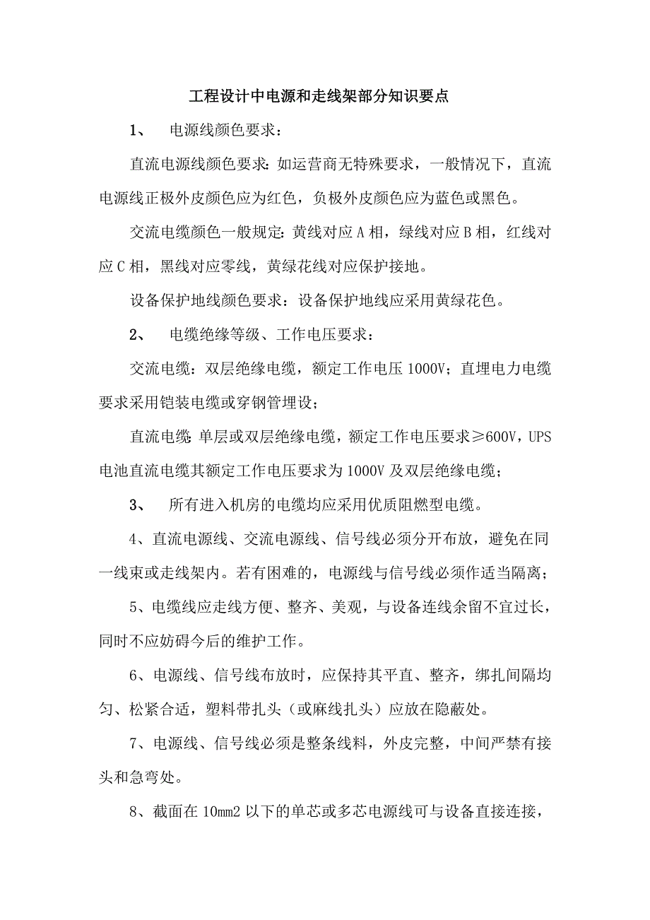 工程设计中电源和走线架部分知识要点收集条_第1页