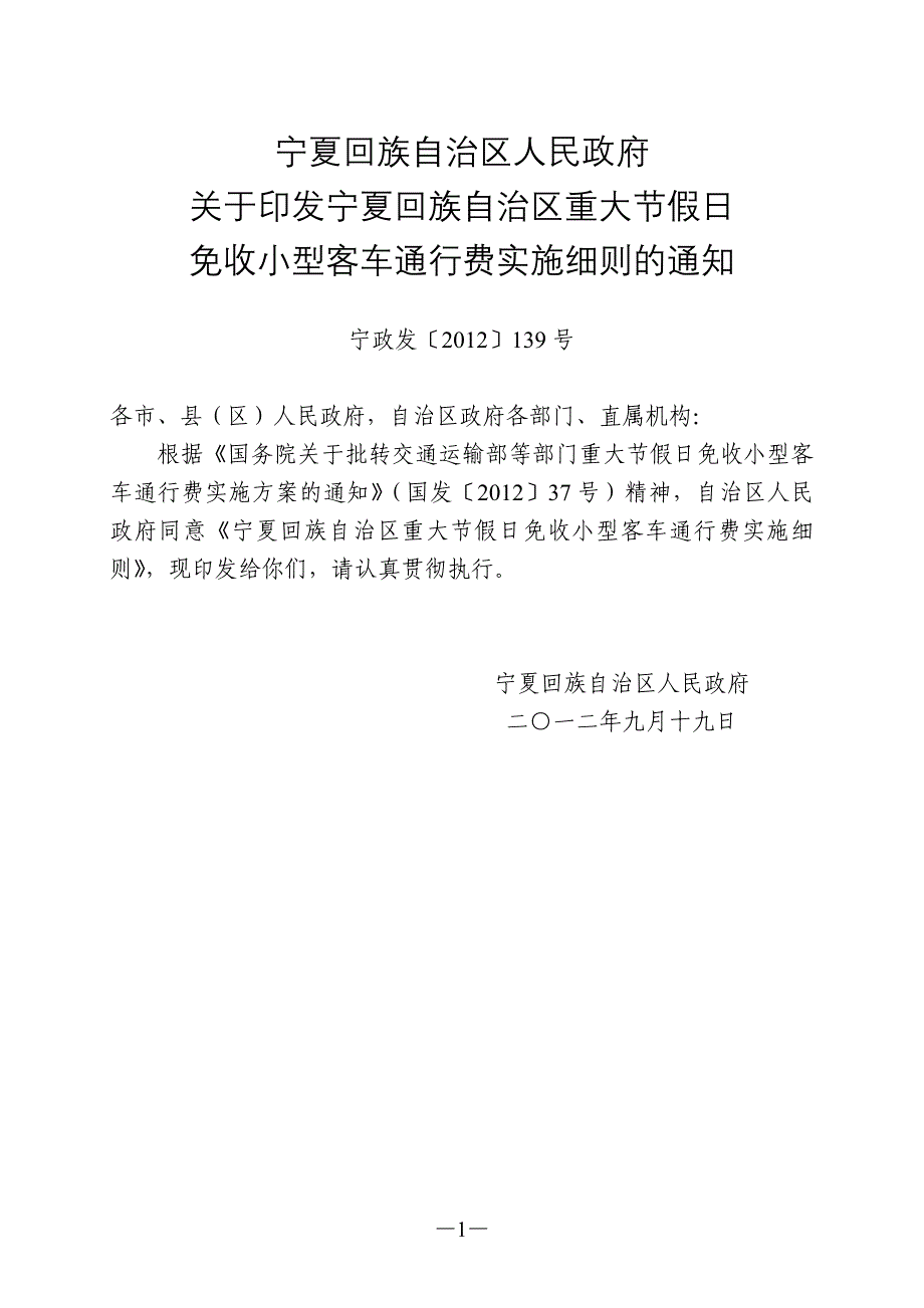 宁夏回族自治区重大假日免收小型客车通行费实施_第1页