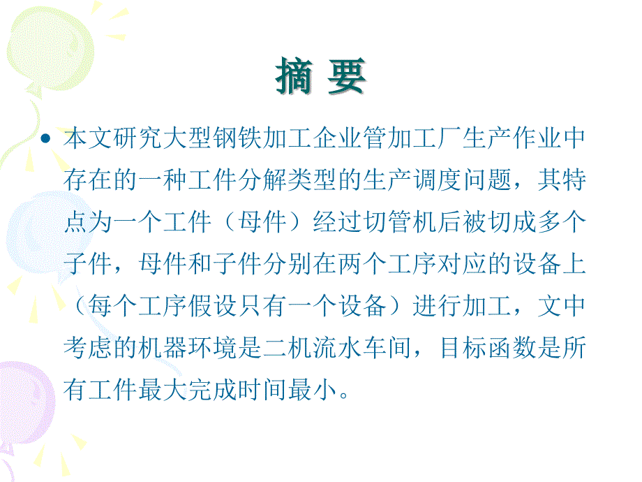 管加工中两机器协调调度问题_第3页