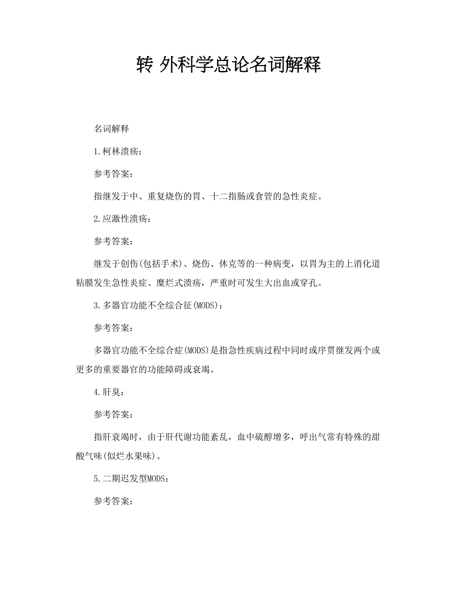 转 外科学总论名词解释_第1页