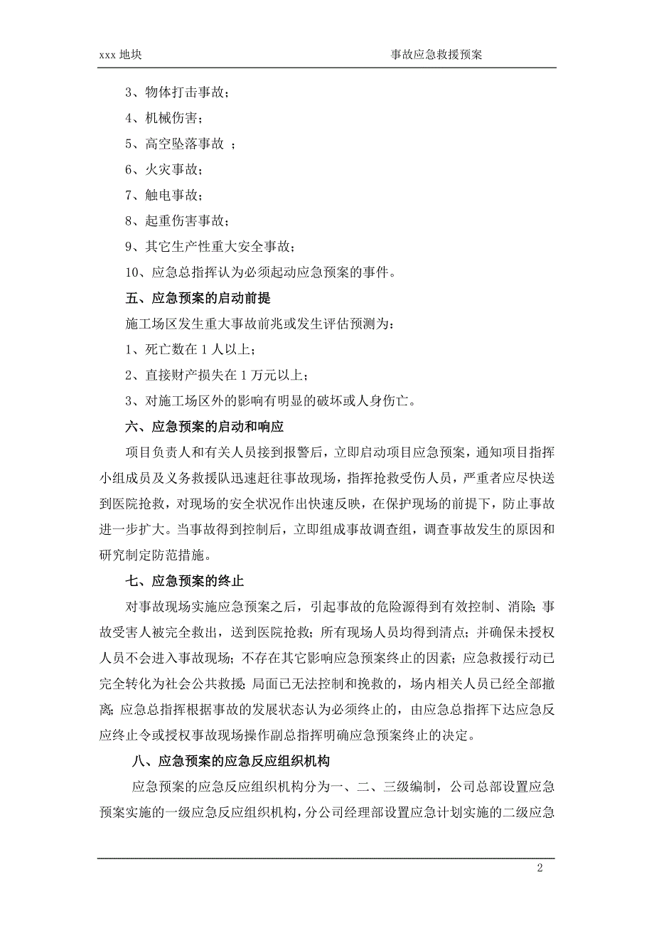 施工事故应急救援预案_第2页