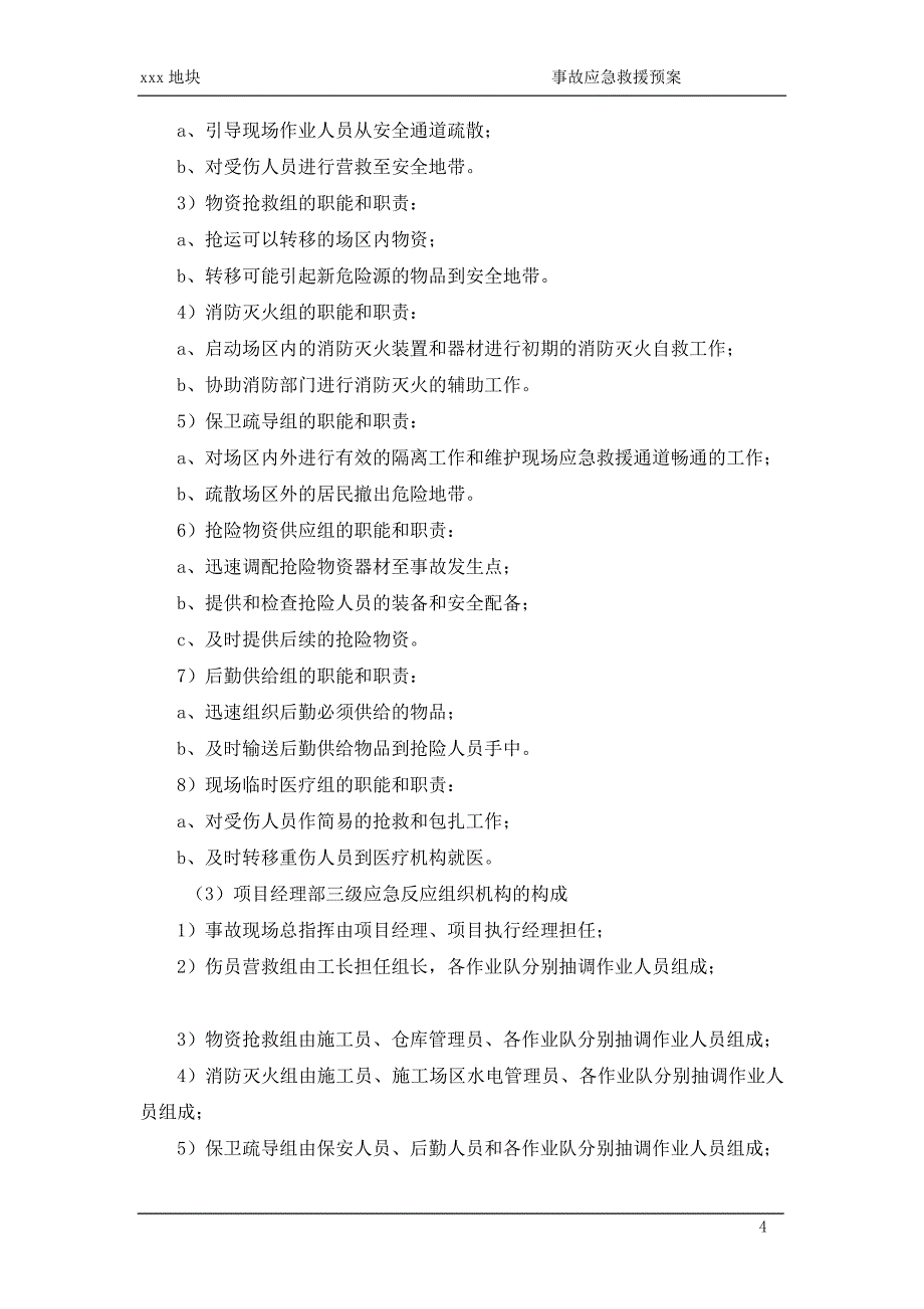 施工事故应急救援预案_第4页